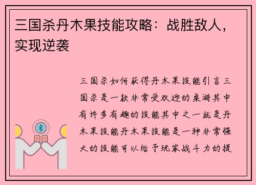三国杀丹木果技能攻略：战胜敌人，实现逆袭