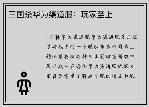 三国杀华为渠道服：玩家至上