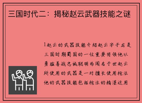 三国时代二：揭秘赵云武器技能之谜