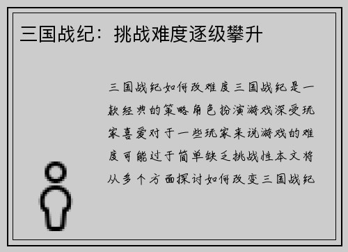 三国战纪：挑战难度逐级攀升