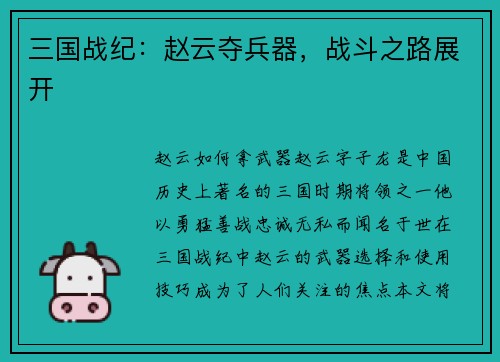 三国战纪：赵云夺兵器，战斗之路展开