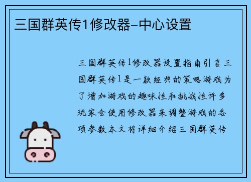 三国群英传1修改器-中心设置
