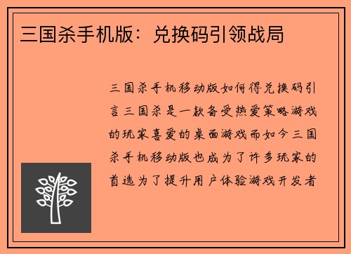 三国杀手机版：兑换码引领战局