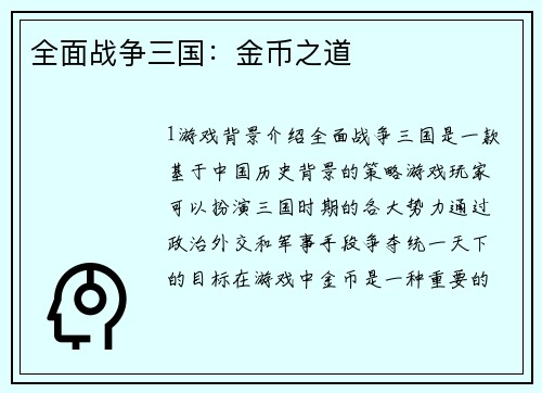 全面战争三国：金币之道