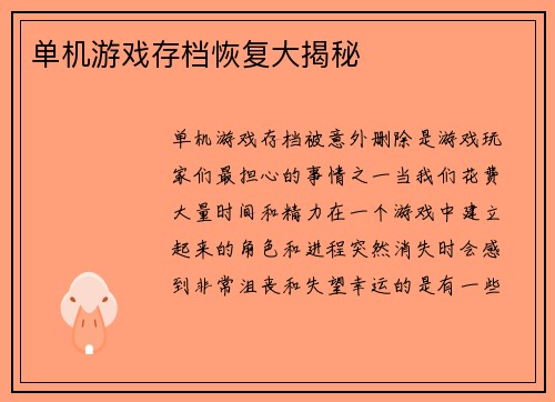 单机游戏存档恢复大揭秘