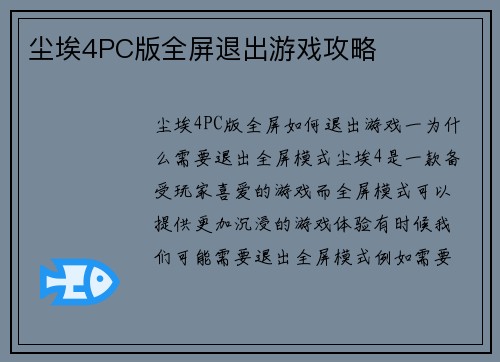 尘埃4PC版全屏退出游戏攻略