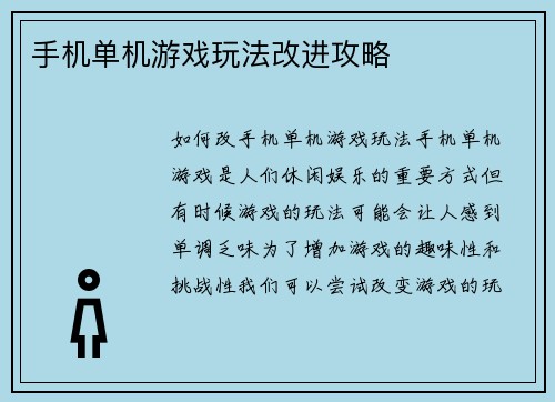 手机单机游戏玩法改进攻略