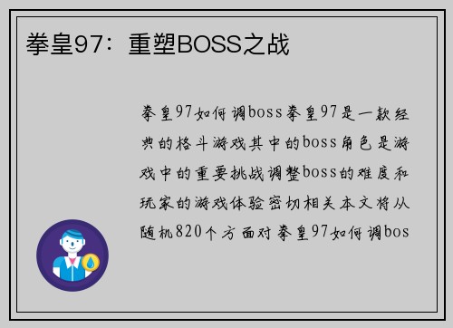 拳皇97：重塑BOSS之战