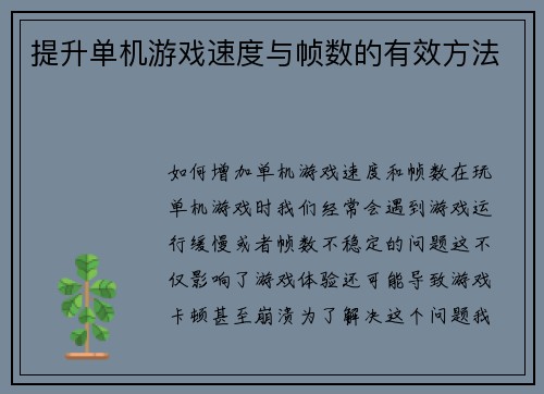 提升单机游戏速度与帧数的有效方法