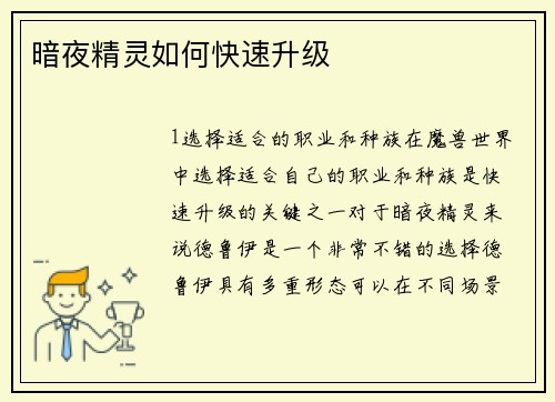 暗夜精灵如何快速升级