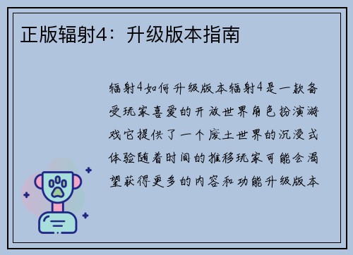 正版辐射4：升级版本指南