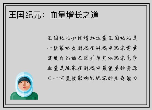 王国纪元：血量增长之道