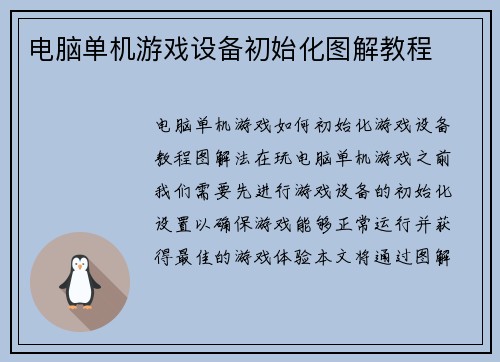 电脑单机游戏设备初始化图解教程