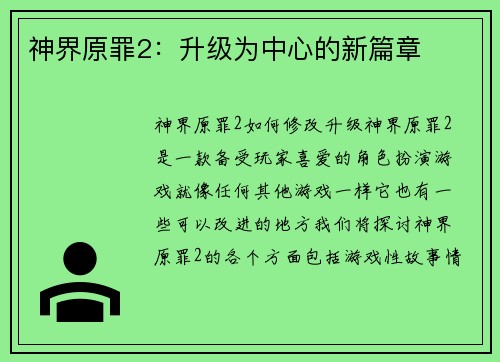 神界原罪2：升级为中心的新篇章