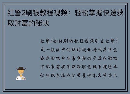 红警2刷钱教程视频：轻松掌握快速获取财富的秘诀