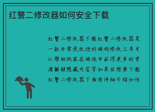 红警二修改器如何安全下载