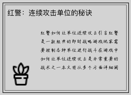 红警：连续攻击单位的秘诀