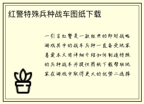 红警特殊兵种战车图纸下载
