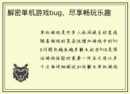 解密单机游戏bug，尽享畅玩乐趣