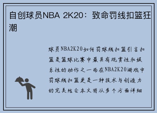 自创球员NBA 2K20：致命罚线扣篮狂潮