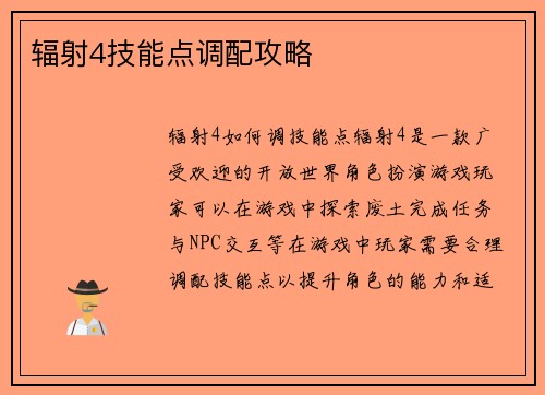 辐射4技能点调配攻略