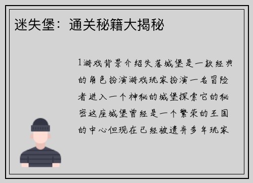 迷失堡：通关秘籍大揭秘
