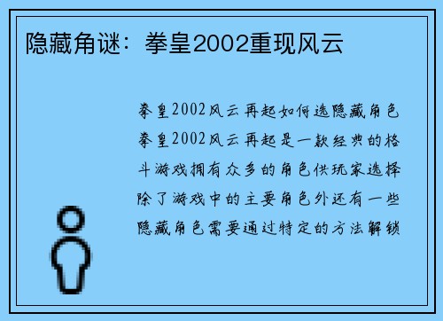 隐藏角谜：拳皇2002重现风云