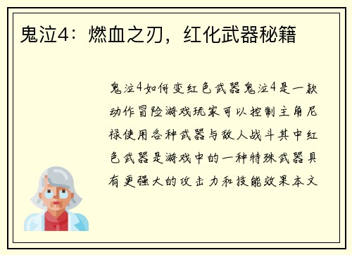 鬼泣4：燃血之刃，红化武器秘籍