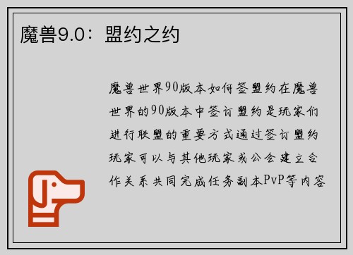 魔兽9.0：盟约之约