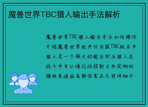 魔兽世界TBC猎人输出手法解析