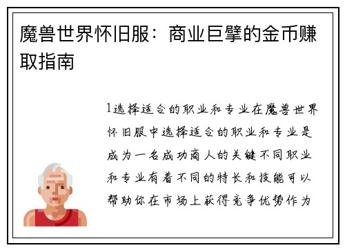 魔兽世界怀旧服：商业巨擘的金币赚取指南