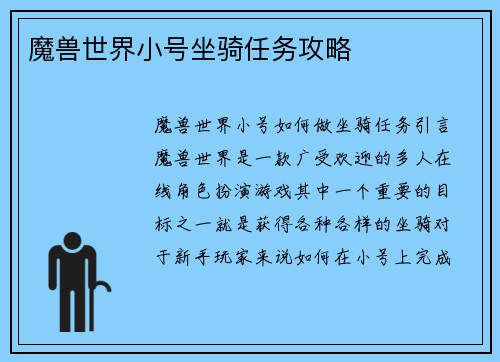 魔兽世界小号坐骑任务攻略