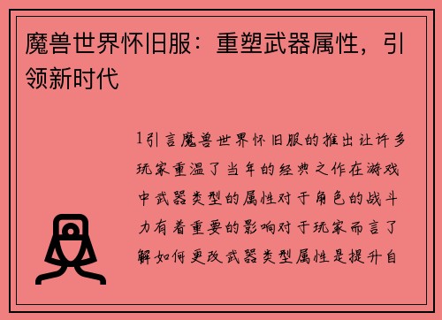 魔兽世界怀旧服：重塑武器属性，引领新时代