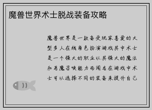 魔兽世界术士脱战装备攻略