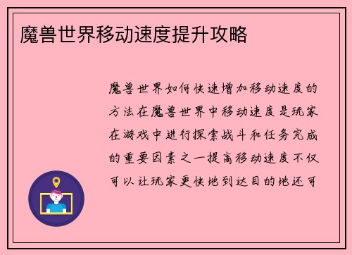 魔兽世界移动速度提升攻略