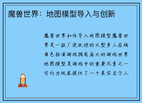 魔兽世界：地图模型导入与创新
