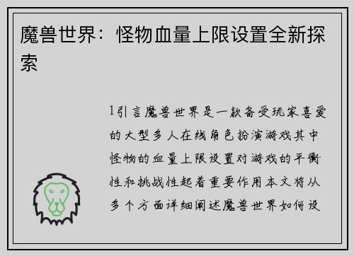 魔兽世界：怪物血量上限设置全新探索
