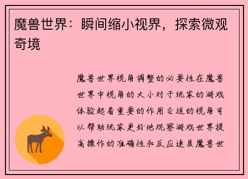 魔兽世界：瞬间缩小视界，探索微观奇境
