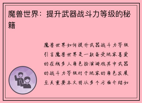 魔兽世界：提升武器战斗力等级的秘籍