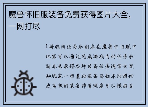 魔兽怀旧服装备免费获得图片大全，一网打尽