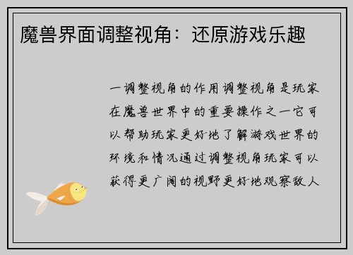 魔兽界面调整视角：还原游戏乐趣