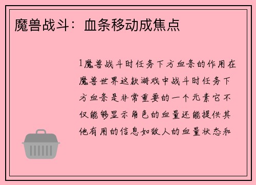 魔兽战斗：血条移动成焦点