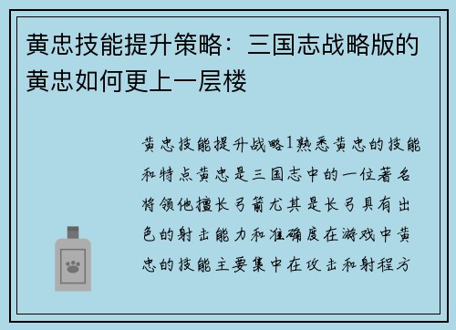 黄忠技能提升策略：三国志战略版的黄忠如何更上一层楼