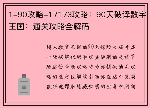 1-90攻略-17173攻略：90天破译数字王国：通关攻略全解码