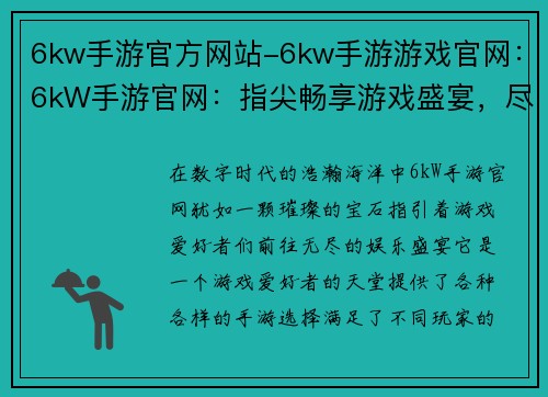 6kw手游官方网站-6kw手游游戏官网：6kW手游官网：指尖畅享游戏盛宴，尽享游戏无限可能