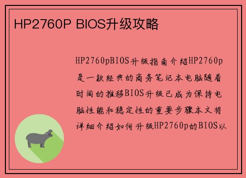 HP2760P BIOS升级攻略