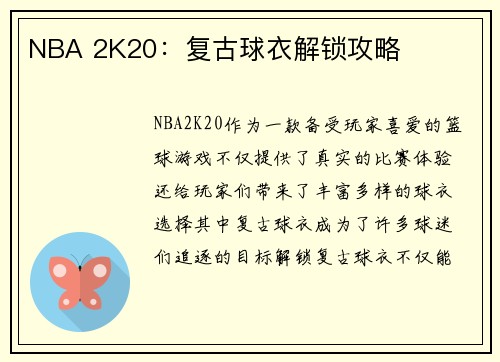 NBA 2K20：复古球衣解锁攻略