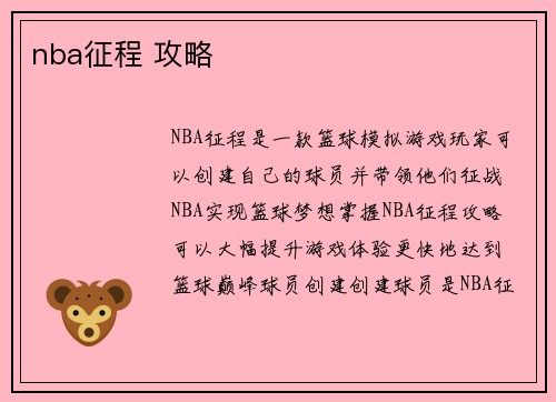 nba征程 攻略