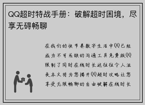 QQ超时特战手册：破解超时困境，尽享无碍畅聊