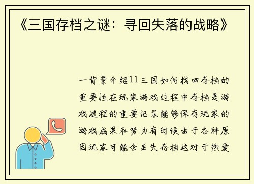 《三国存档之谜：寻回失落的战略》